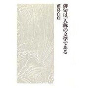俳句は一人称の文学である