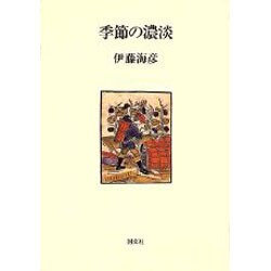 季節の濃淡