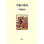 季節の濃淡