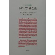 トロイア滅亡史(トロイア叢書) [全集叢書]