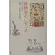 博物学のロマンス [単行本]