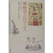 博物学のロマンス [単行本]