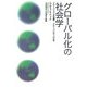 グローバル化の社会学―グローバリズムの誤謬 グローバル化への応答 [単行本]