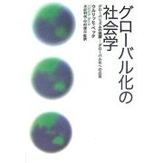 グローバル化の社会学―グローバリズムの誤謬 グローバル化への応答 [単行本]