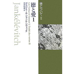 徳について〈2〉徳と愛1 [単行本]