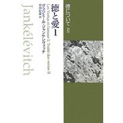 徳について〈2〉徳と愛1 [単行本]