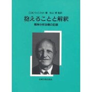 抱えることと解釈 [単行本]