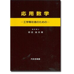 応用数学 [単行本]