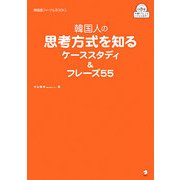 韓国人の思考方式を知るケーススタディ&フレーズ55(韓国語ジャーナルBOOKS) [単行本]