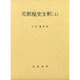 元朝秘史全釈 上 [単行本]