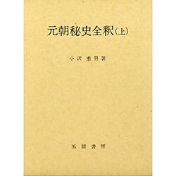 元朝秘史全釈 上 [単行本]