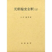 元朝秘史全釈 上 [単行本]