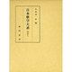 日本歌学大系〈別巻8〉 [全集叢書]