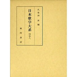 日本歌学大系〈別巻8〉 [全集叢書]