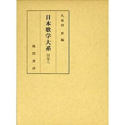 日本歌学大系〈別巻8〉 [全集叢書]