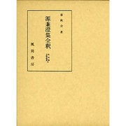 源兼澄集全釈(私家集全釈叢書〈10〉) [単行本]