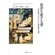 貧者を愛する者―古代末期におけるキリスト教的慈善の誕生 [単行本]