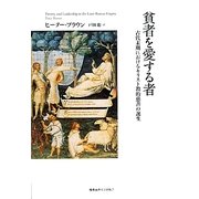 貧者を愛する者―古代末期におけるキリスト教的慈善の誕生 [単行本]