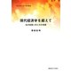 現代経済学を超えて―私の経歴と考え方の発展 [単行本]