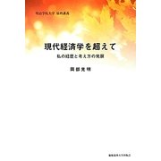 現代経済学を超えて―私の経歴と考え方の発展 [単行本]