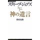 スティーブ・ジョブズ 神の遺言(経済界新書) [新書]
