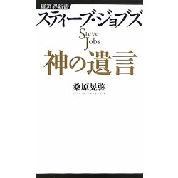 スティーブ・ジョブズ 神の遺言(経済界新書) [新書]