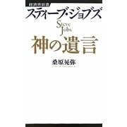 スティーブ・ジョブズ 神の遺言(経済界新書) [新書]