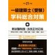 一級建築士(受験)学科総合対策〈平成21年版〉 第4次改訂版 [全集叢書]