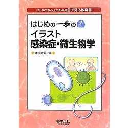 はじめの一歩のイラスト感染症・微生物学―はじめて学ぶ人のための目で見る教科書 [単行本]