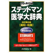 ヨドバシ.com - ステッドマン医学大辞典 改訂第6版[CD-ROM]－英和