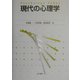 現代の心理学 [単行本]