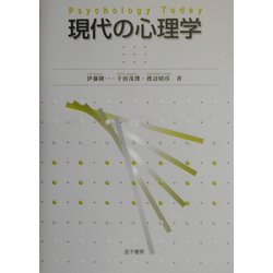 現代の心理学 [単行本]
