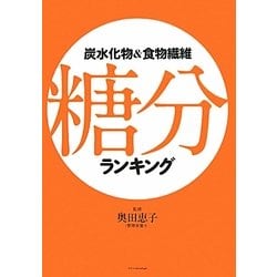 炭水化物&食物繊維 糖分ランキング [単行本]