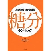 炭水化物&食物繊維 糖分ランキング [単行本]
