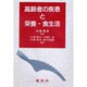 高齢者の疾患と栄養・食生活 [単行本]