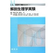 解剖生理学実験(Nブックス実験シリーズ) [単行本]