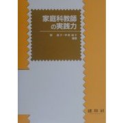 家庭科教師の実践力 [単行本]