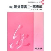 改訂 聴覚障害〈2〉臨床編 改訂版 (言語聴覚療法シリーズ〈6〉) [単行本]