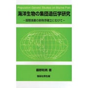 海洋生物の集団遺伝学研究―国際漁業の新秩序確立にむけて [単行本]