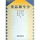食品衛生学 [単行本]