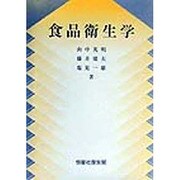 食品衛生学 [単行本]
