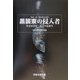 黒装束の侵入者―外来付着性二枚貝の最新学 [単行本]