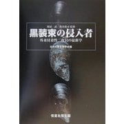 黒装束の侵入者―外来付着性二枚貝の最新学 [単行本]