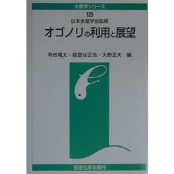 オゴノリの利用と展望 [全集叢書]