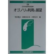 オゴノリの利用と展望 [全集叢書]