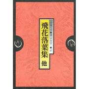 飛花落葉集 他 第3版 [単行本]