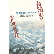 魚沼の先覚者―歴史を拓いた人びと [単行本]