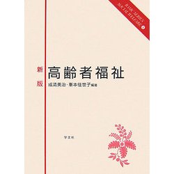 高齢者福祉 新版 (ベーシックシリーズ ソーシャルウェルフェア〈4〉) [全集叢書]