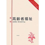 高齢者福祉 新版 (ベーシックシリーズ ソーシャルウェルフェア〈4〉) [全集叢書]
