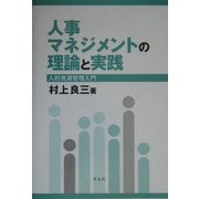 人事マネジメントの理論と実践―人的資源管理入門 [単行本]